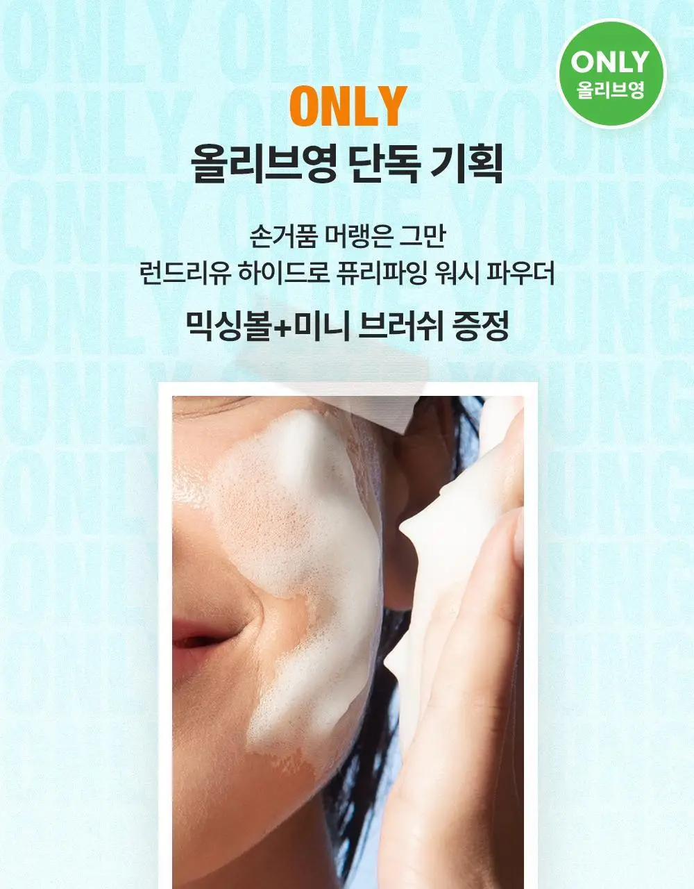 [단독기획] 런드리유 하이드로 퓨리파잉 워시 효소파우더 50ml 기획 (+팩볼/브러쉬) 상세페이지 6